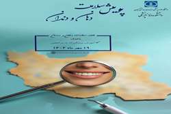 پویش سلامت دهان و دندان در دانشکده دندانپزشکی